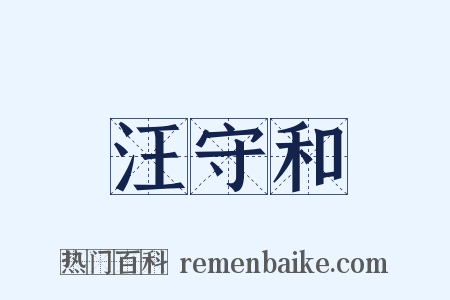 汪守和是什么意思的图片